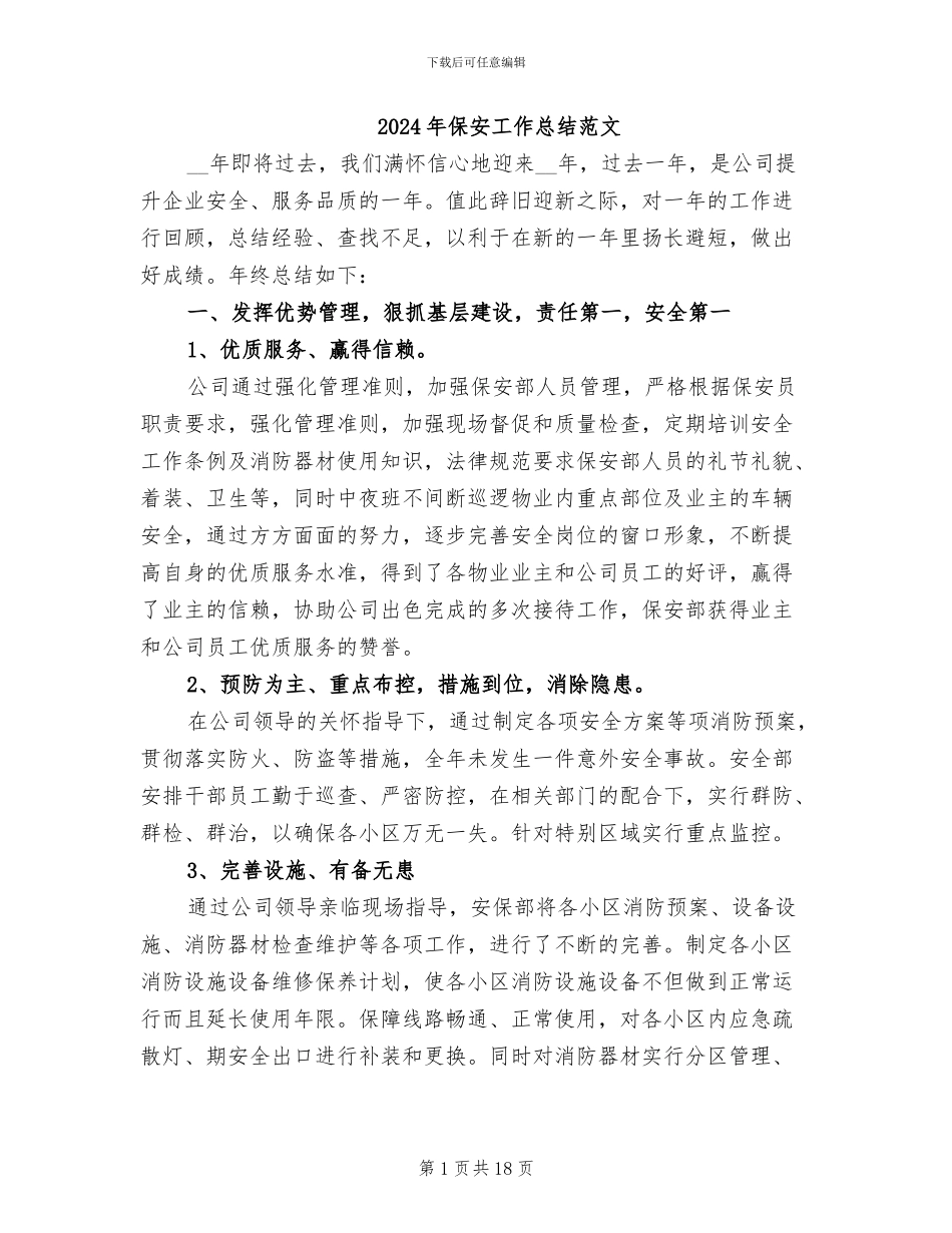 2024年保安工作总结范文_第1页