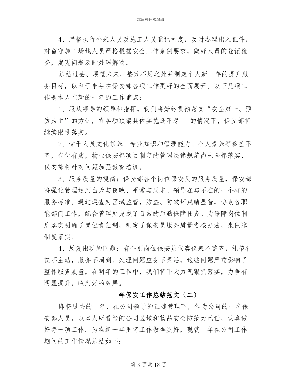 2024年保安工作总结范文_第3页