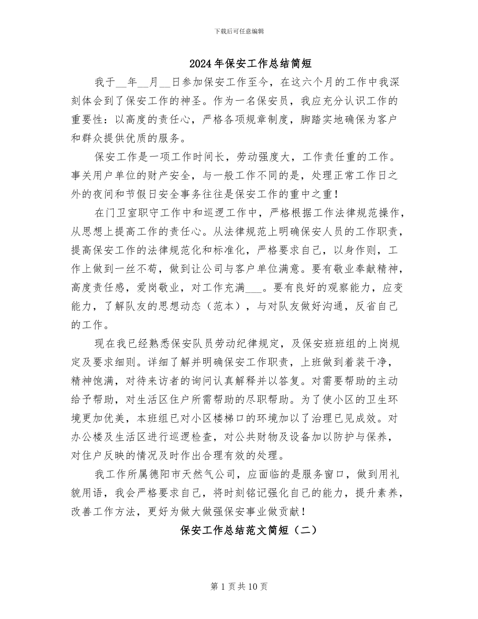 2024年保安工作总结简短_第1页