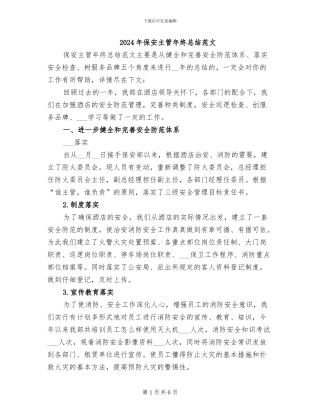 2024年保安主管年终总结范文
