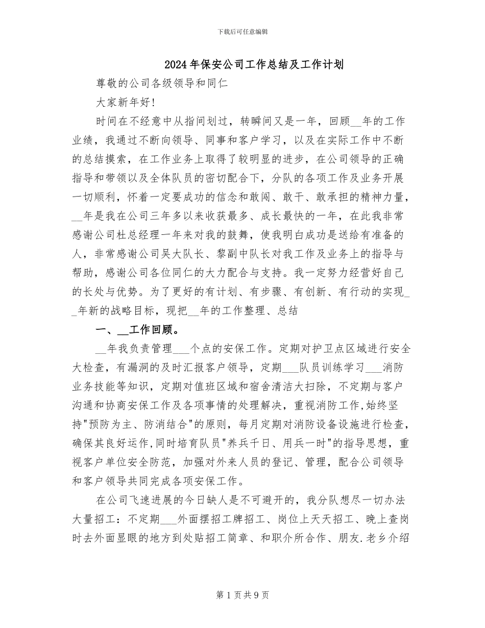 2024年保安公司工作总结及工作计划_第1页