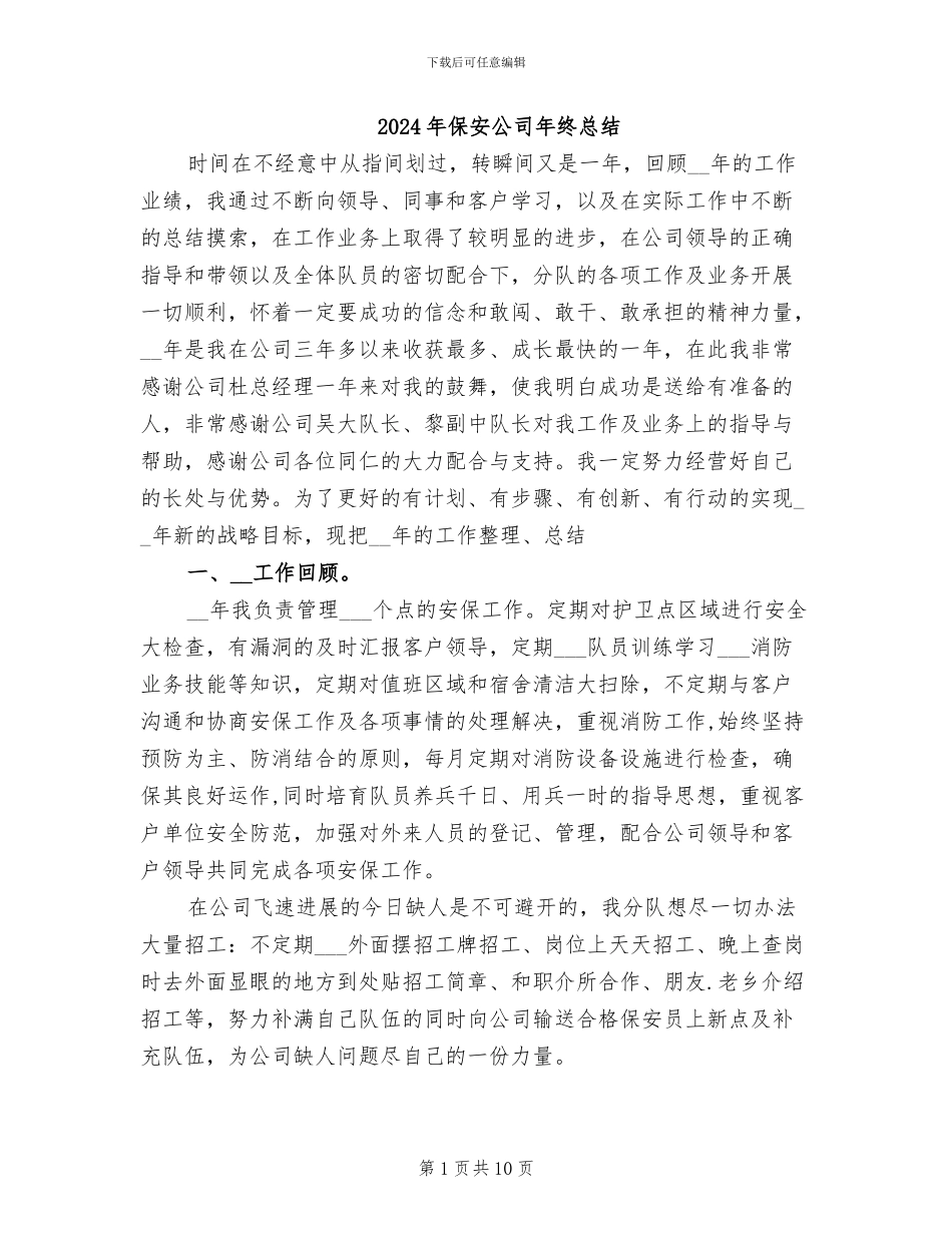 2024年保安公司年终总结_第1页