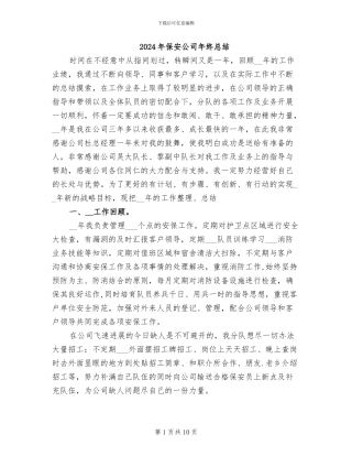 2024年保安公司年终总结