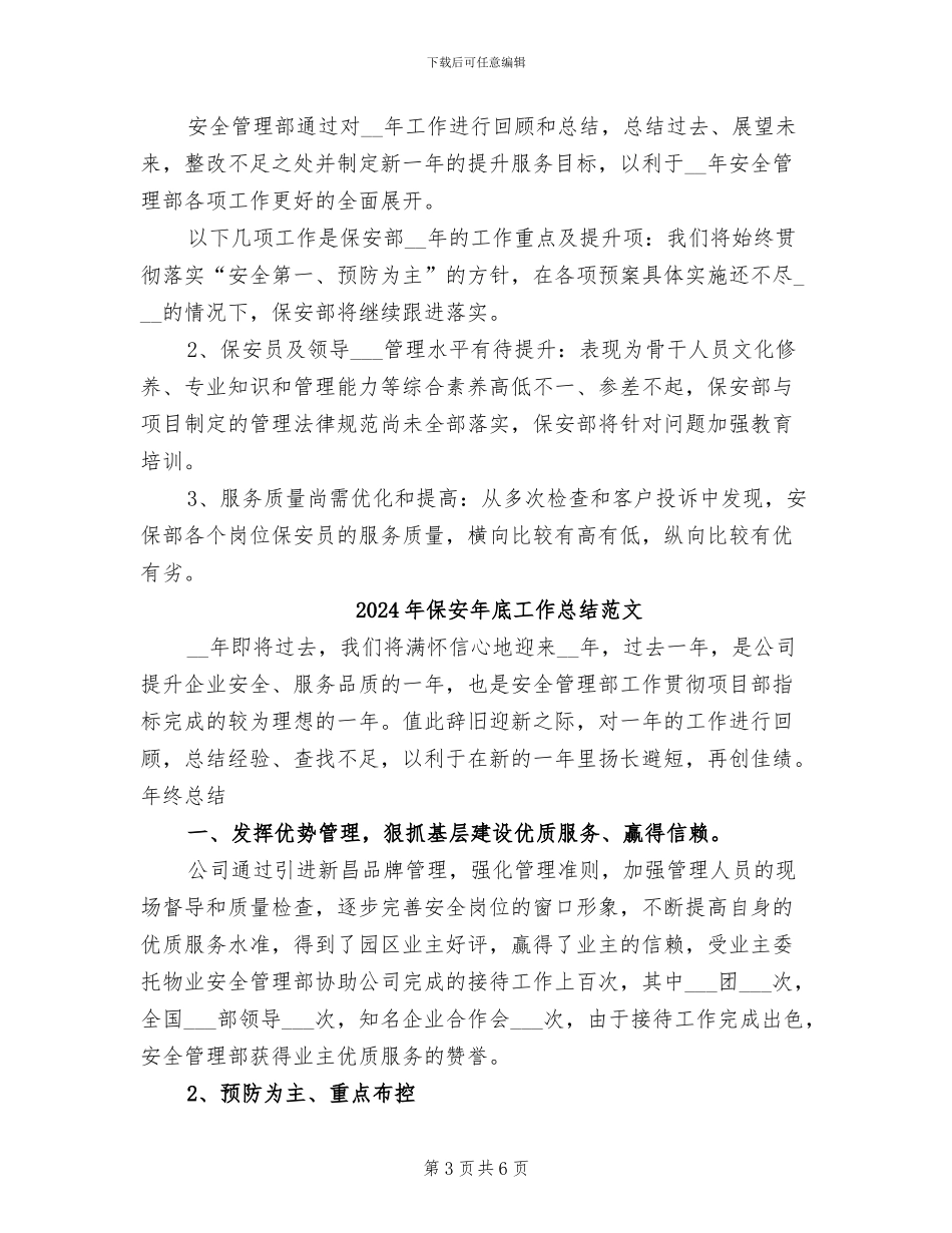 2024年保安年底工作总结_第3页