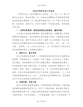 2024年保安年底工作总结