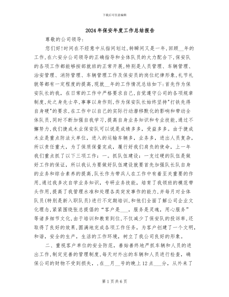 2024年保安年度工作总结报告_第1页