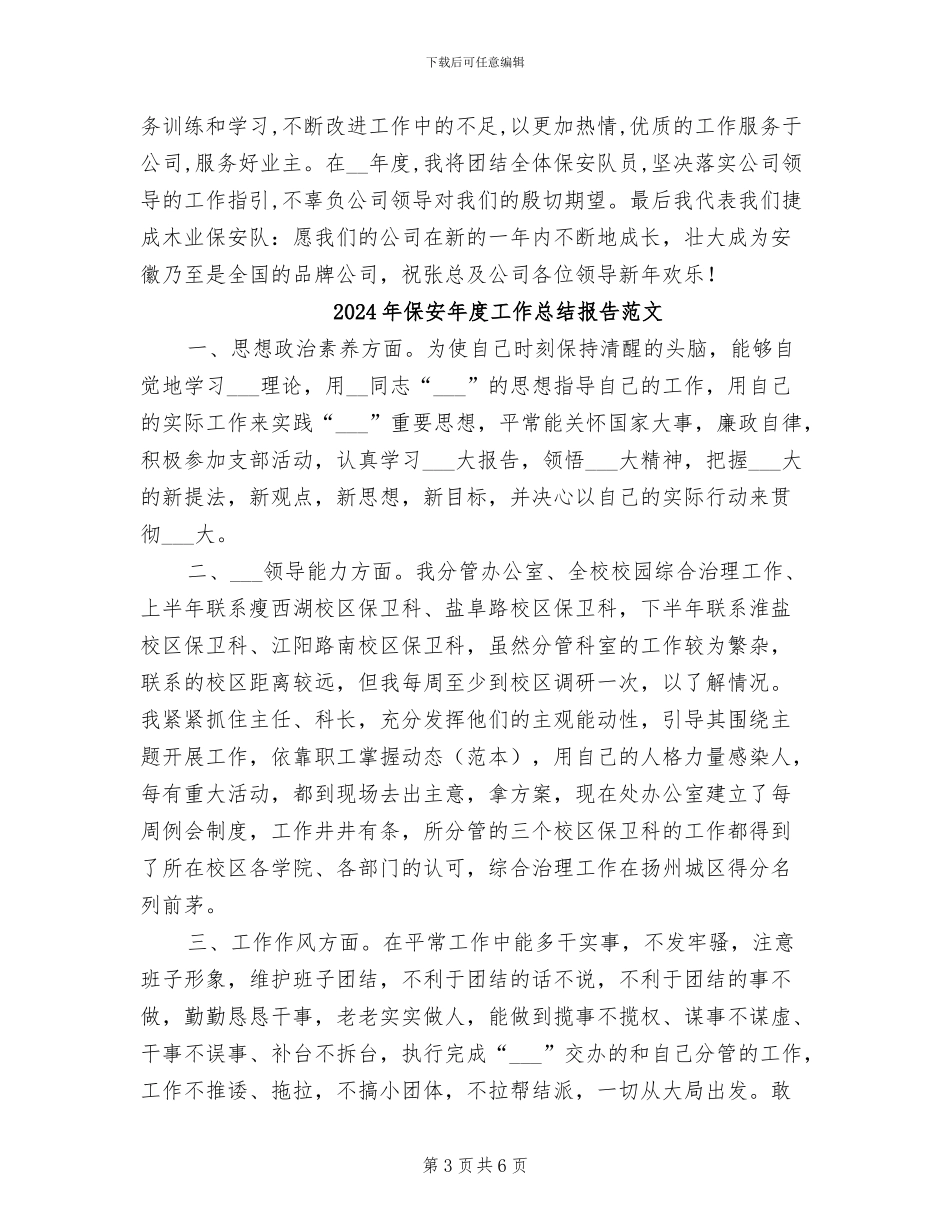 2024年保安年度工作总结报告_第3页