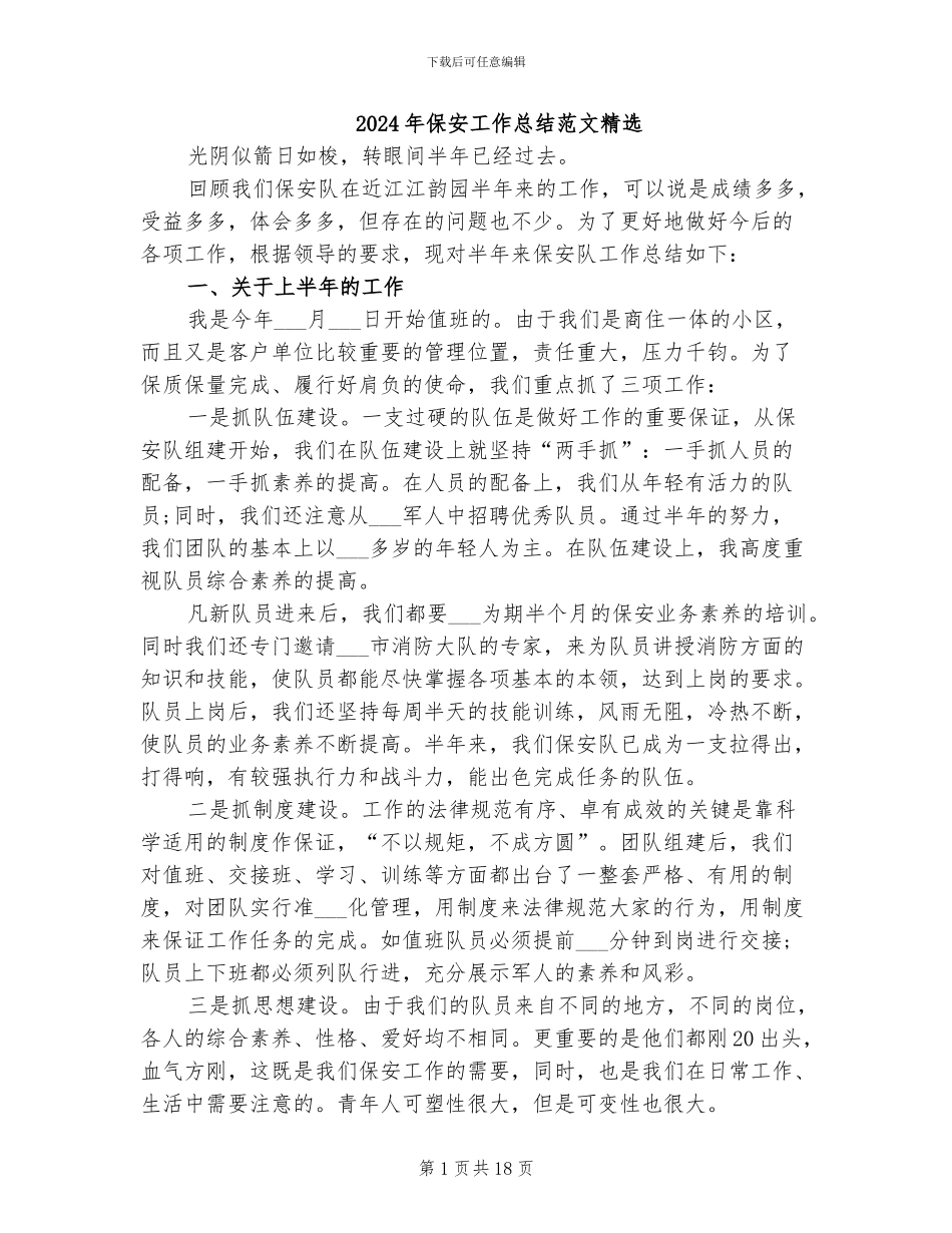 2024年保安工作总结范文精选_第1页