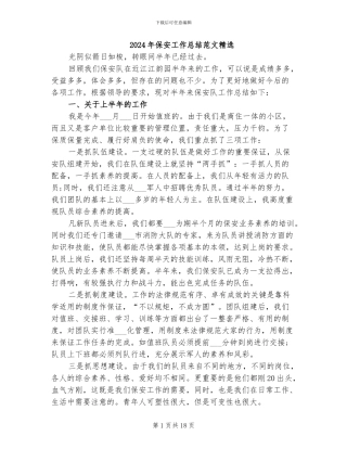 2024年保安工作总结范文精选