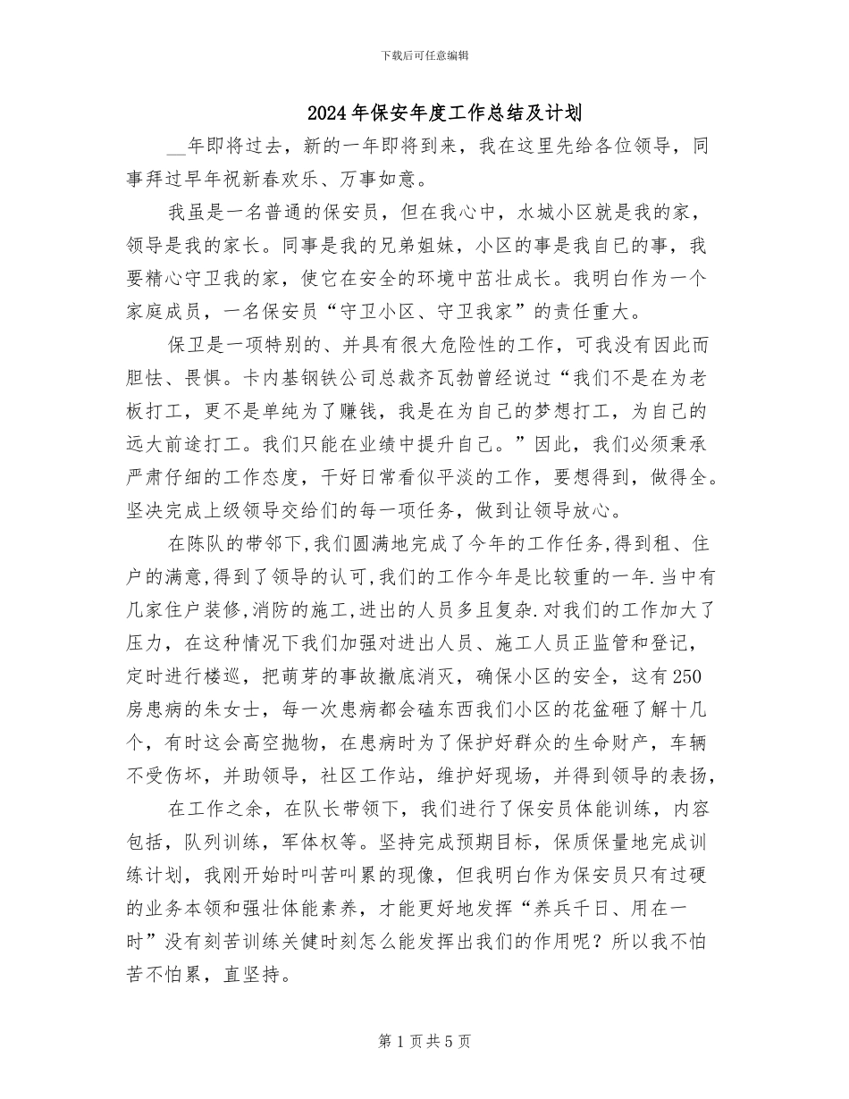 2024年保安年度工作总结及计划_第1页