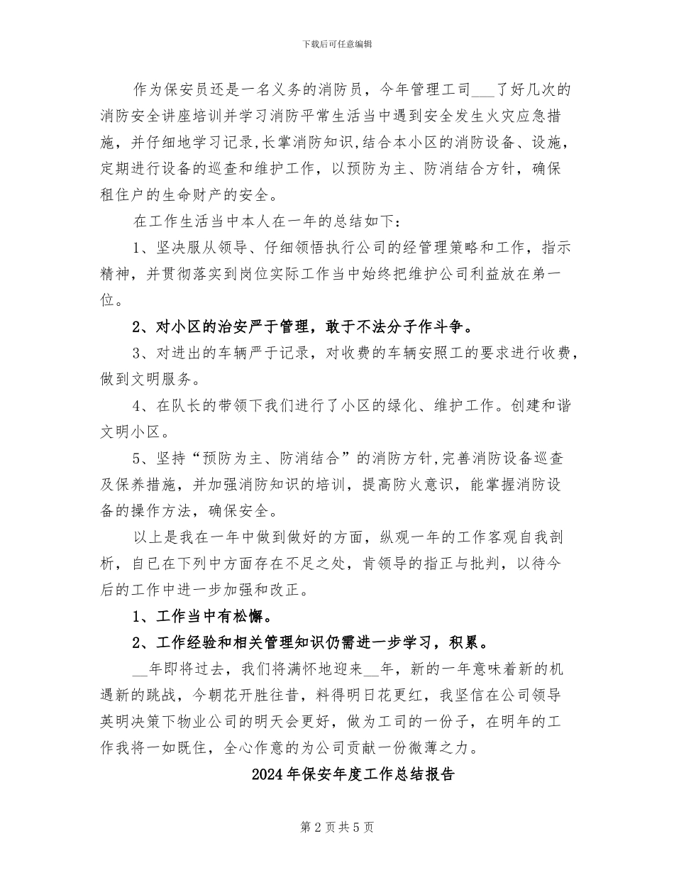 2024年保安年度工作总结及计划_第2页
