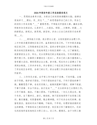 2024年保安年度工作总结报告范文