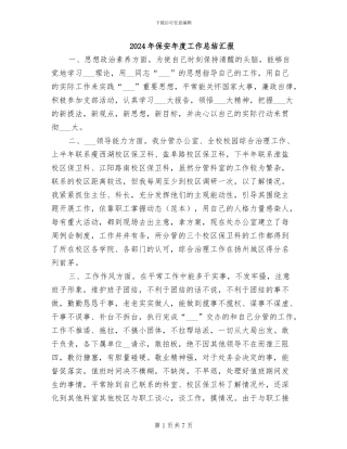 2024年保安年度工作总结汇报