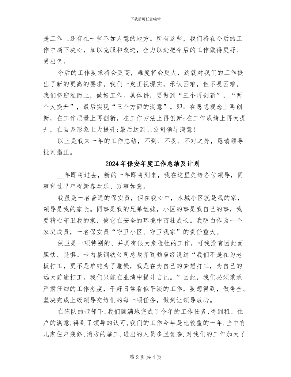 2024年保安年度工作总结例文_第2页