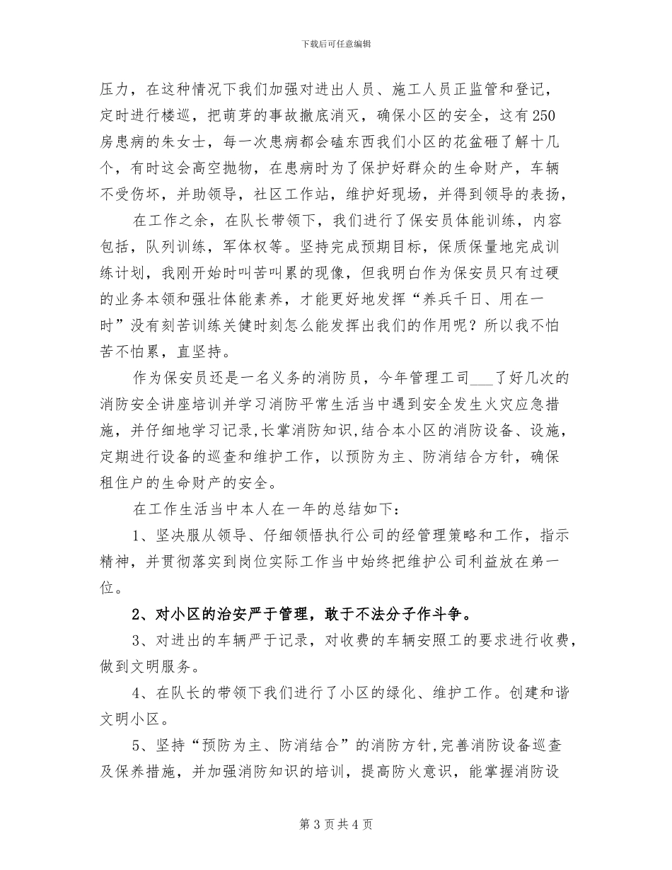 2024年保安年度工作总结例文_第3页