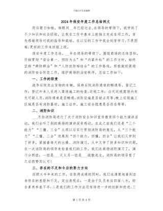 2024年保安年度工作总结例文