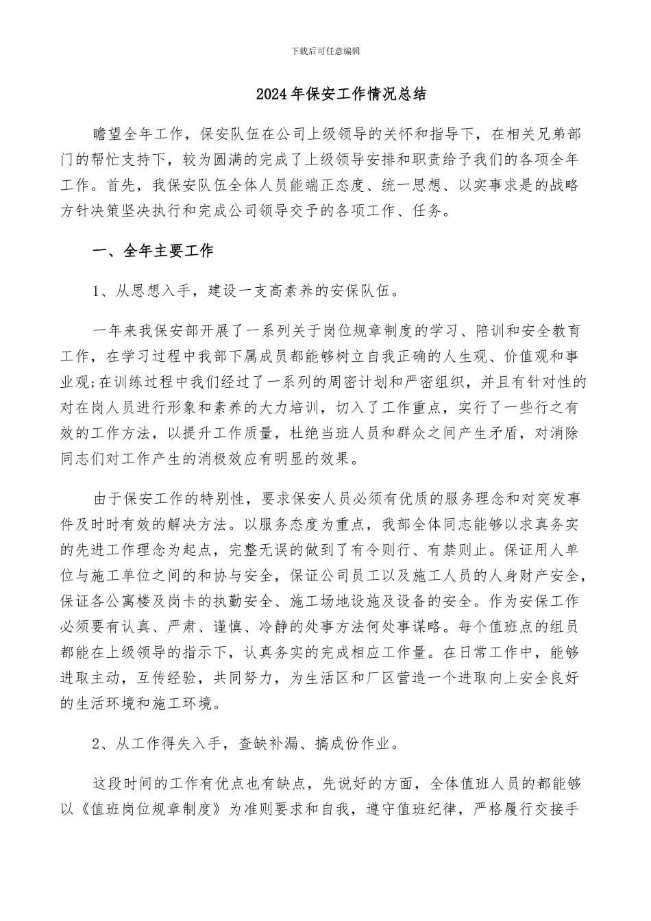 2024年保安工作情况总结_第1页