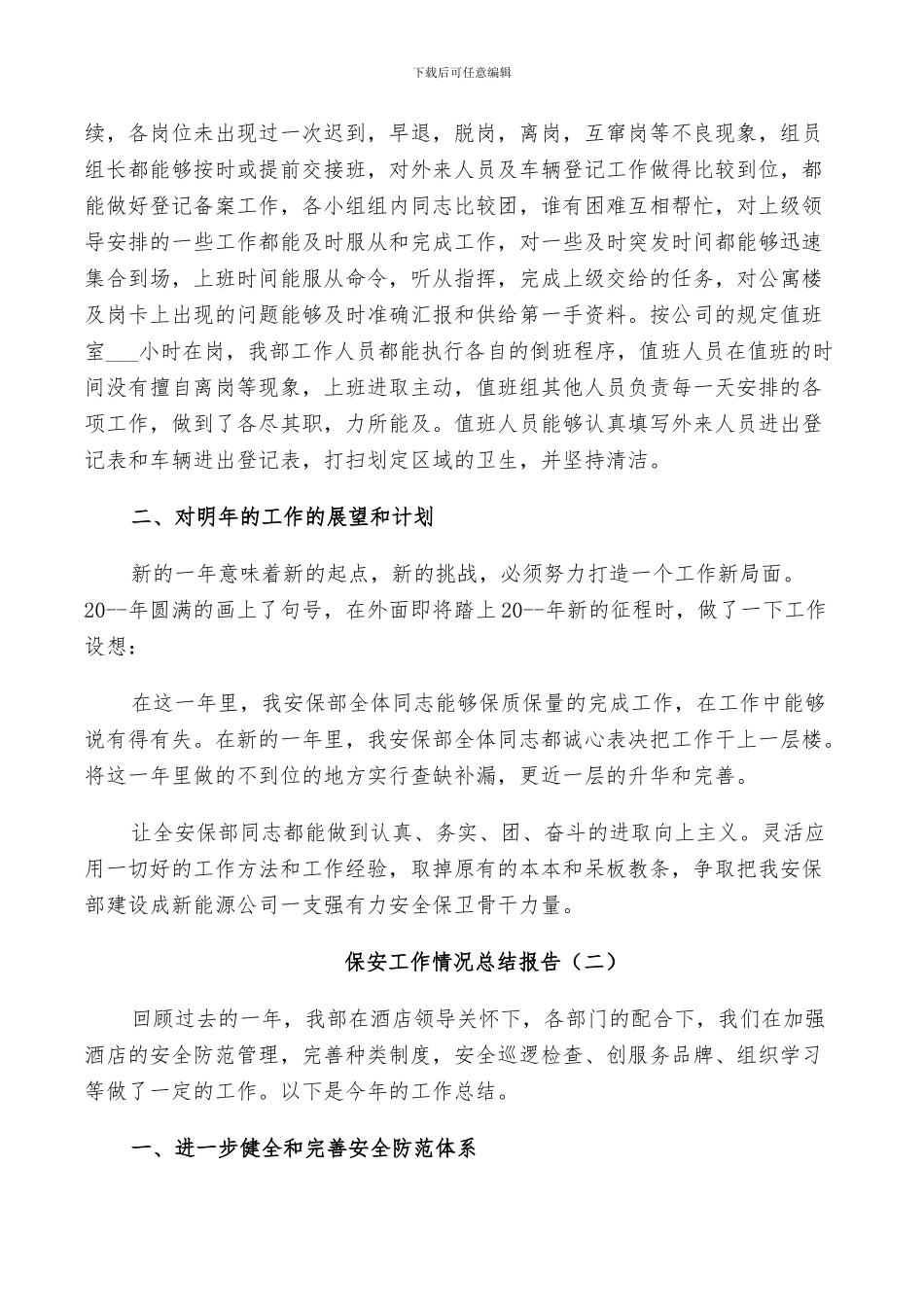 2024年保安工作情况总结_第2页