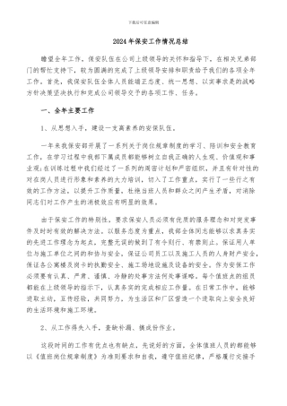 2024年保安工作情况总结