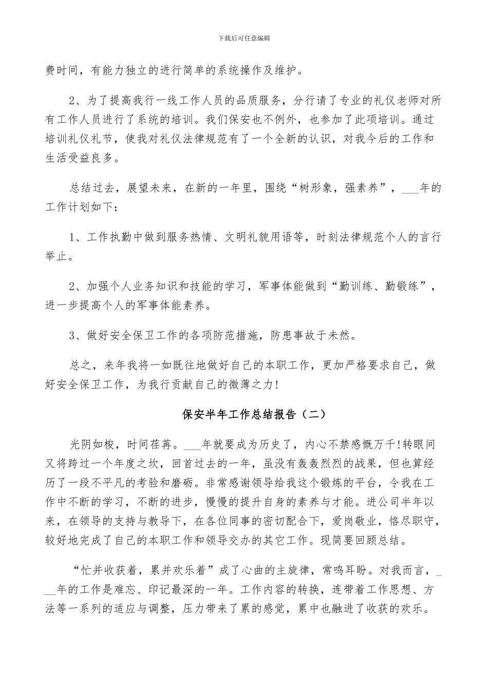 2024年保安半年工作个人总结_第2页