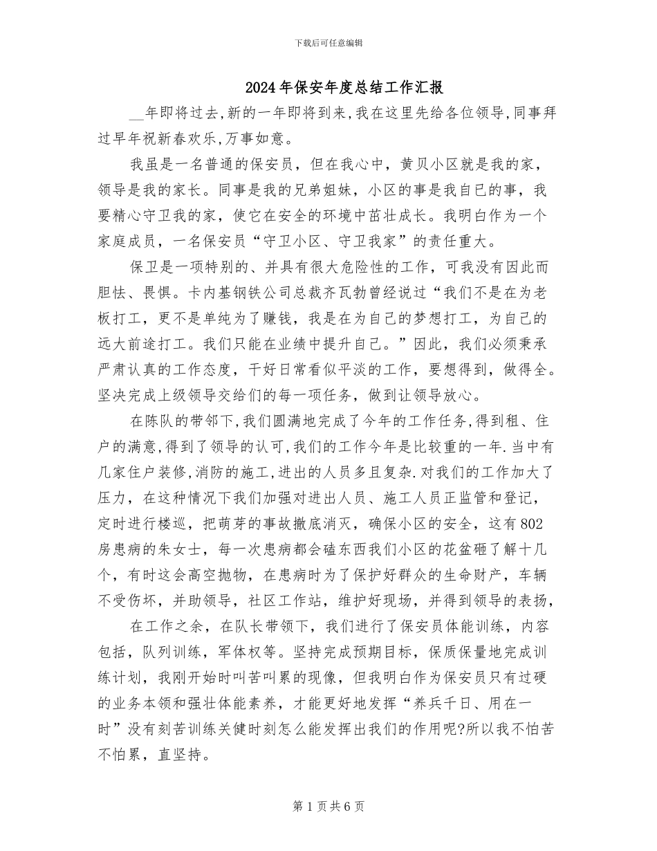 2024年保安年度总结工作汇报_第1页