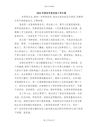 2024年保安年度总结工作汇报