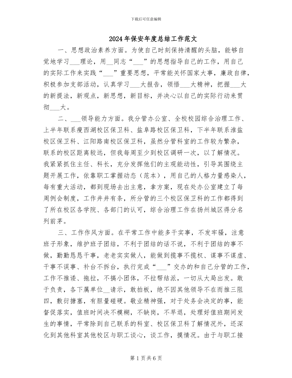 2024年保安年度总结工作范文_第1页