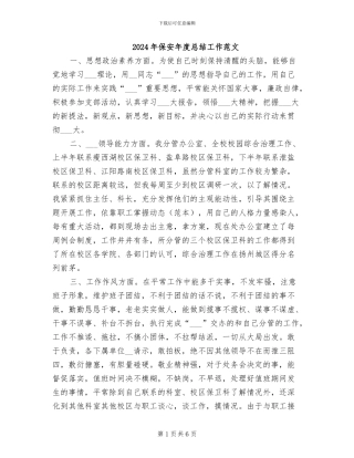 2024年保安年度总结工作范文