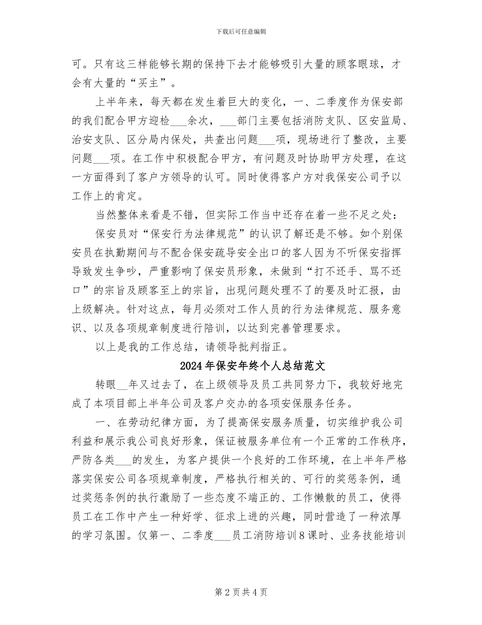 2024年保安年终个人总结_第2页
