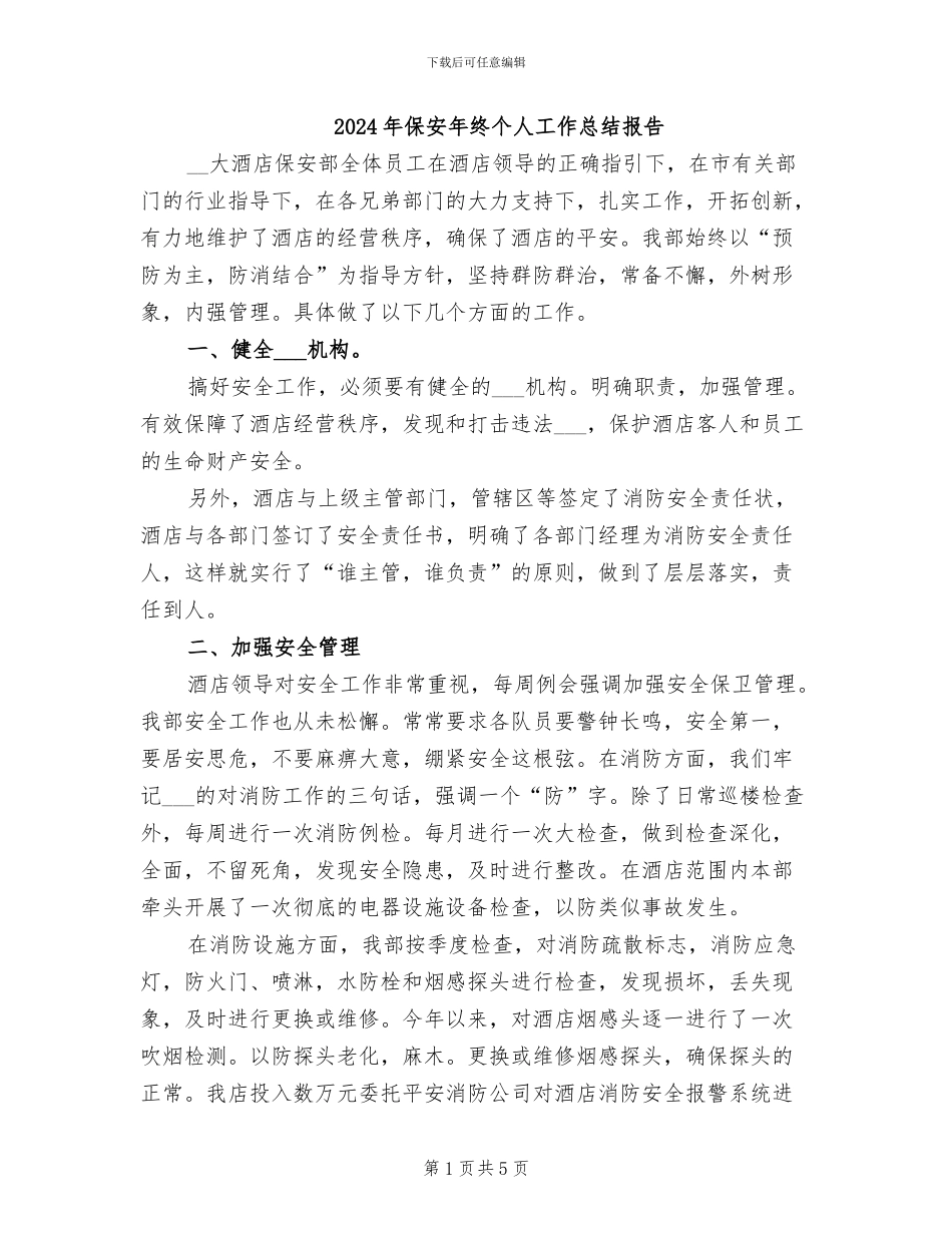 2024年保安年终个人工作总结报告_第1页