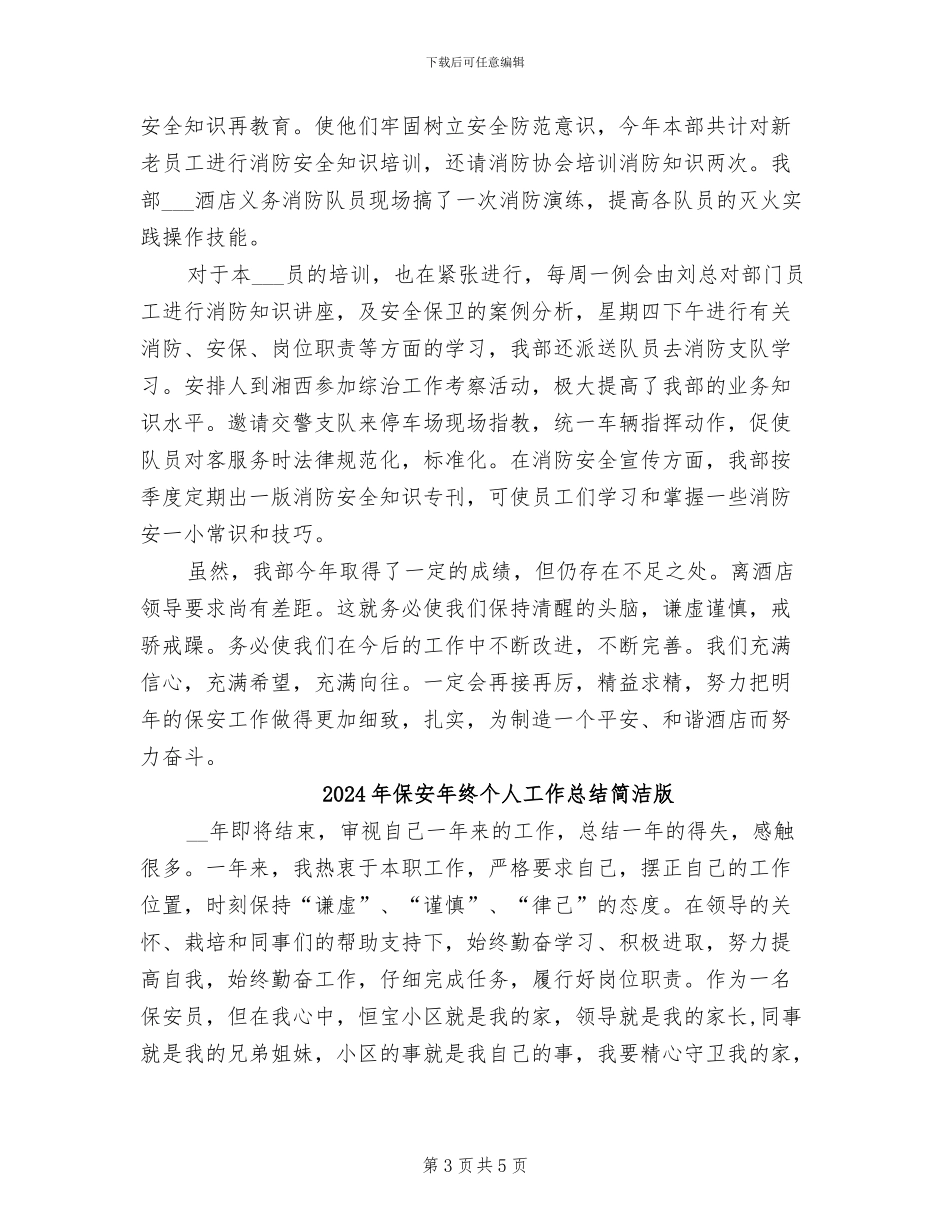 2024年保安年终个人工作总结报告_第3页