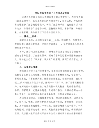 2024年保安年终个人工作总结报告