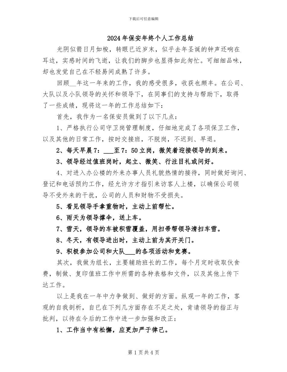 2024年保安年终个人工作总结_第1页