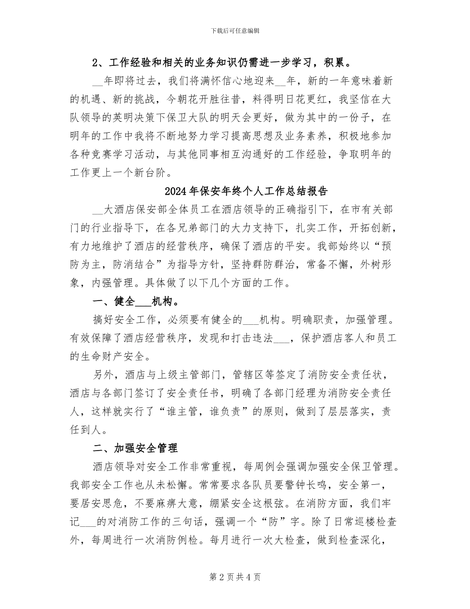 2024年保安年终个人工作总结_第2页
