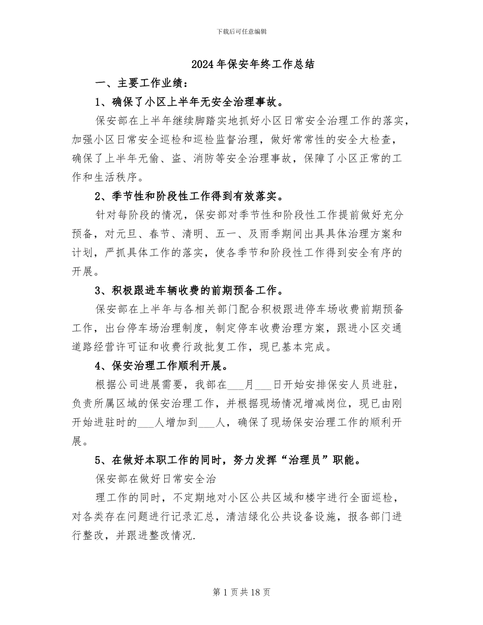 2024年保安年终工作总结_第1页