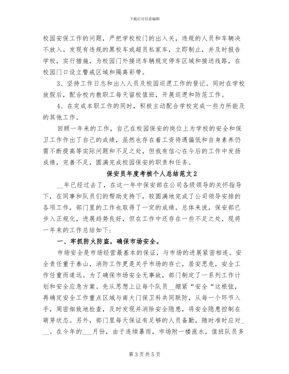 2024年保安员年度考核个人总结_第3页