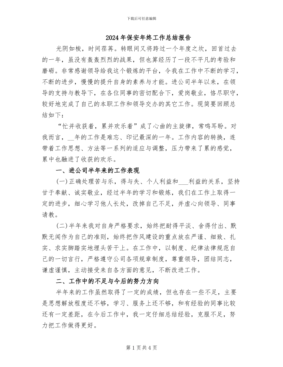 2024年保安年终工作总结报告_第1页