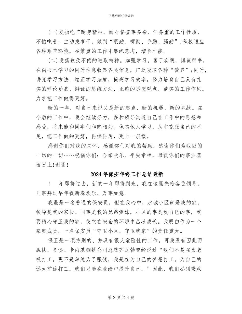 2024年保安年终工作总结报告_第2页