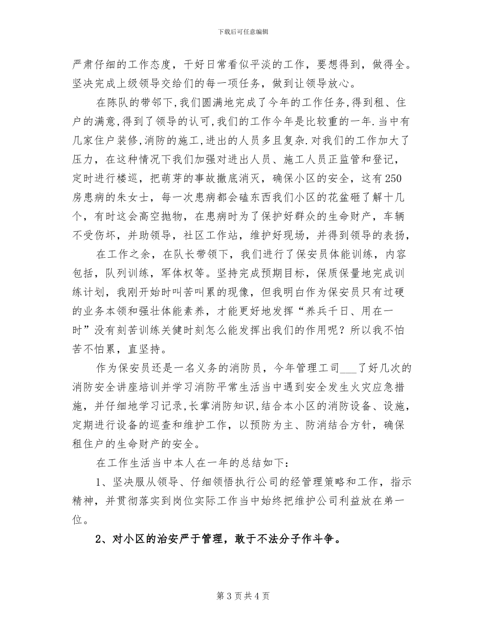 2024年保安年终工作总结报告_第3页
