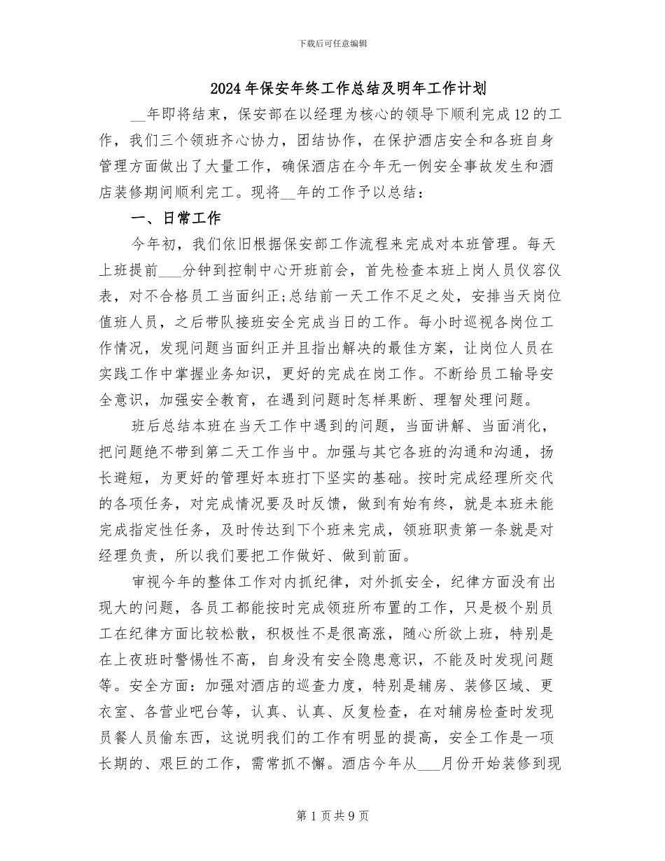 2024年保安年终工作总结及明年工作计划_第1页