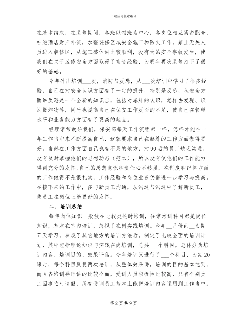 2024年保安年终工作总结及明年工作计划_第2页