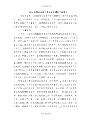 2024年保安年终工作总结及明年工作计划