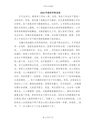 2024年保安年终总结