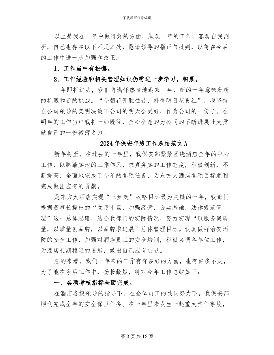 2024年保安年终工作总结范文_第3页