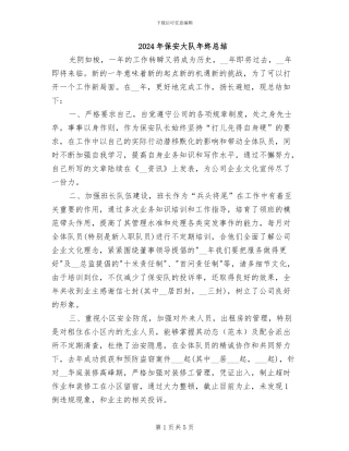 2024年保安大队年终总结