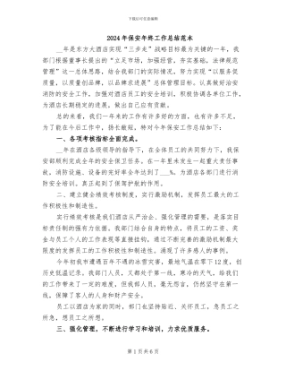 2024年保安年终工作总结范本