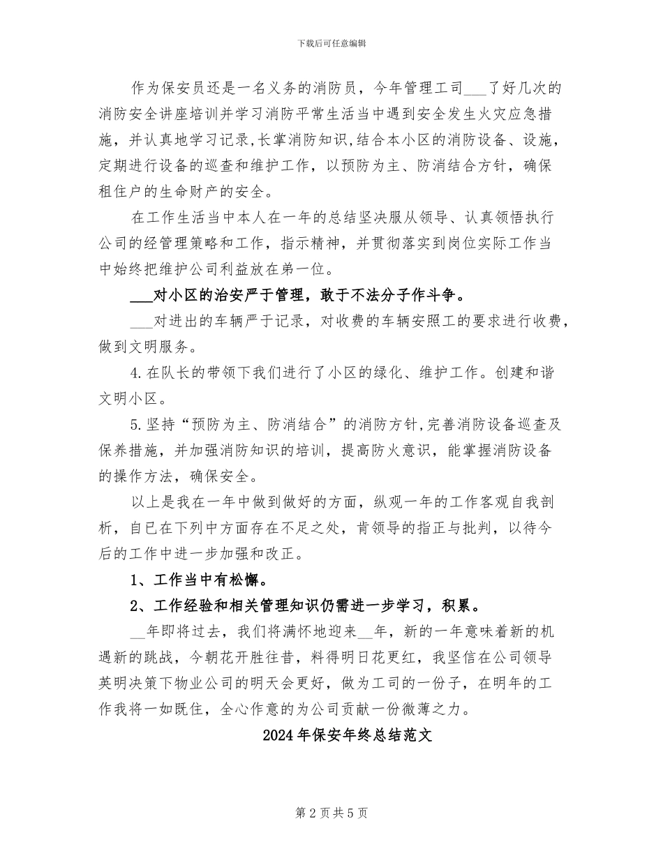 2024年保安年终总结范例_第2页