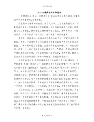 2024年保安年终总结范例
