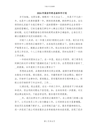 2024年保安年终总结和年计划