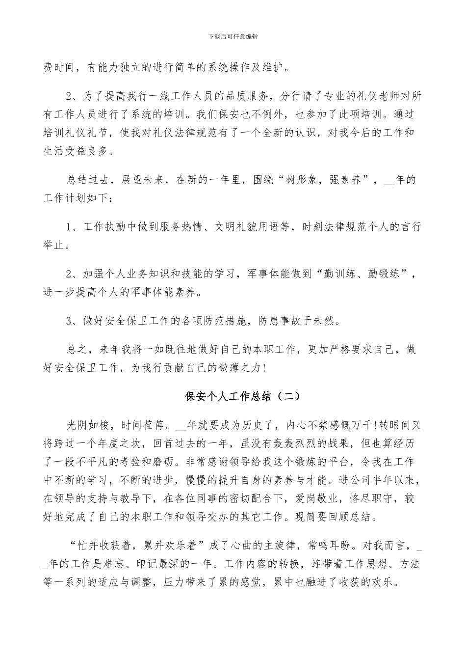 2024年保安月个人工作总结_第2页